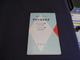 英米の風物地誌 　英語科ハンドブックス 6