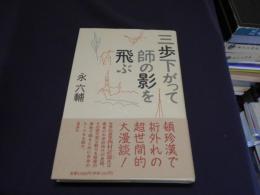 三歩下がって師の影を飛ぶ