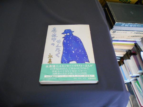 真夜中のせんたく (永島慎二) / 古本、中古本、古書籍の通販は「日本の