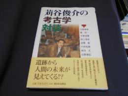 苅谷俊介の考古学対談