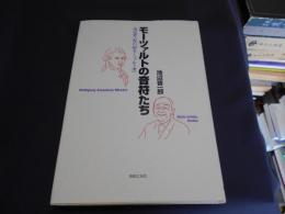 モーツァルトの音符たち　池辺晋一郎の「新モーツァルト考」