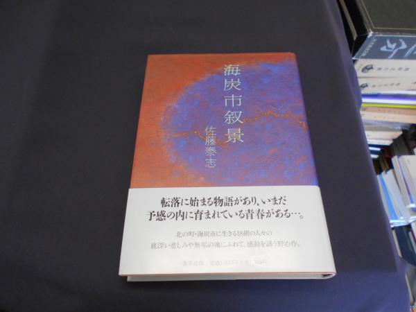 海炭市叙景(佐藤泰志) / 古本、中古本、古書籍の通販は「日本の