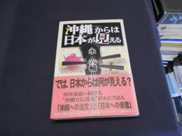 沖縄からは日本が見える