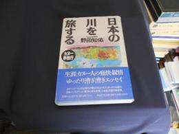 日本の川を旅する　　カヌー単独行 