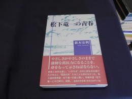 松下竜一の青春