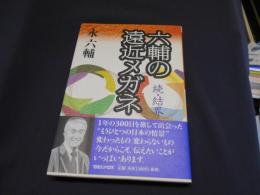 六輔の遠近メガネ 続・結界