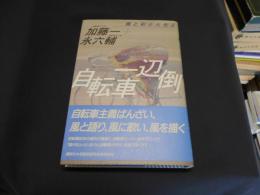 自転車一辺倒　風と彩と人生と