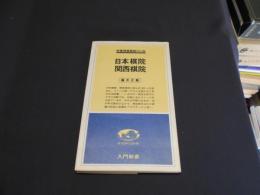 日本棋院・関西棋院　時事問題解説　№103　入門新書