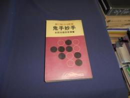 鬼手妙手 　碁に強くなる新書