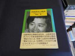 山田洋次の映画　　『家族』から『学校』まで