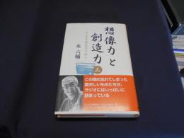 想像力と創造力〈3〉ラジオで見えるニッポン 