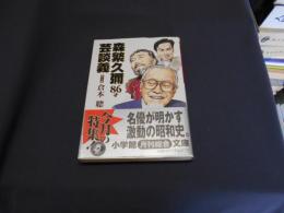 森繁久彌86才芸談義 ＜小学館文庫＞