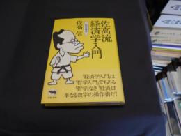 佐高流経済学入門