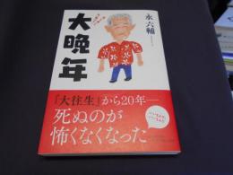 大晩年 老いも病いも笑い飛ばす