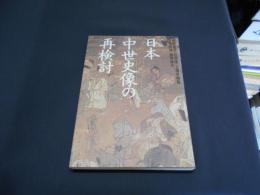 日本中世史像の再検討