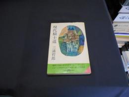 現代騎士道　ポケット文春　　新書