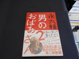 男のおばあさん 2 (元気に笑って暮らすコツ)