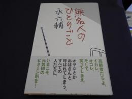 無名人のひとりごと