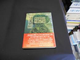 謎の五世紀 (エコール・ド・ロイヤル 古代日本を考える) 