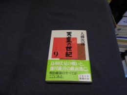 天皇の世紀 9 文春文庫