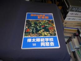 開校50周年記念誌　樺太師範学校同窓会　88