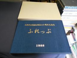 知取町役場土曜会40周年記念誌　ふれっぷ