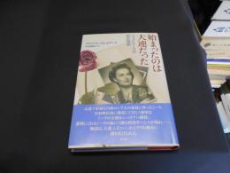 始まったのは大連だった : リュドミーラの恋の物語