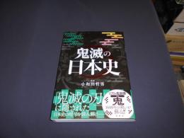 鬼滅の日本史