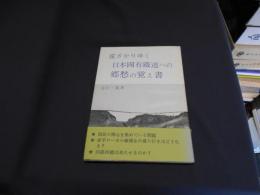 遠ざかりゆく日本国有鉄道への郷愁の覚え書