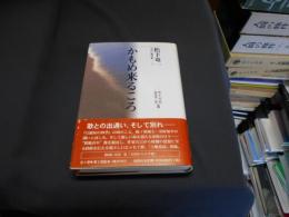 かもめ来るころ 　松下竜一未刊行著作集　1