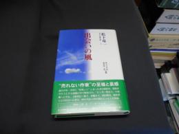 出会いの風 　松下竜一未刊行著作集　2