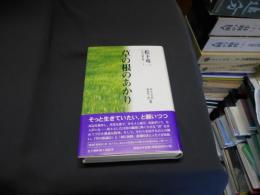 草の根のあかり  松下竜一未刊行著作集3