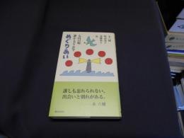 めぐりあい 　　七円の唄　誰かとどこかで