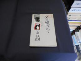 父と娘だけで…　新書