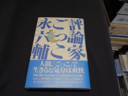 評論家ごっこ