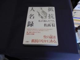 抵抗人名録 　私が選んだ100人