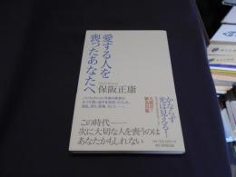 愛する人を喪ったあなたへ