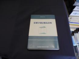 需要予測と製品計画 ＜流通研究双書 流通産業研究 5 no.13＞