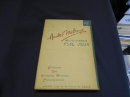 アンドレ・マルロオ　　現代フランス作家叢書Ⅱ