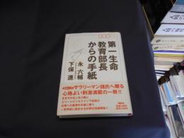 第一生命教育部長からの手紙