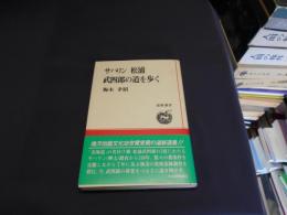 サハリン松浦武四郎の道を歩く ＜道新選書 31＞