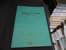 北海道とロシア極東 : 交流実績とロシア極東の概要