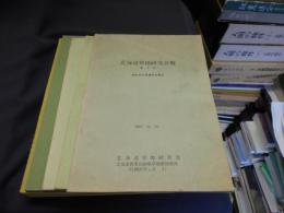 北海道草地研究会報 1号-8号　８冊