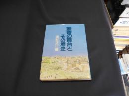 聖書の舞台とその歴史