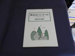 教会はどこに立つか : 21世紀の教会と宣教