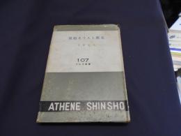 原始キリスト教史　アテネ新書