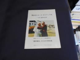 聖公会とローマ・カトリックは一つになれるか　聖公会-ローマ・カトリック教会国際委員会「最終報告」のための問答集