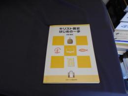 キリスト教史　はじめの一歩