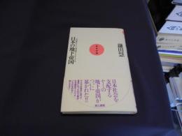 日本の地下帝国　自民党・カイシャ・暴力団のトライアングル　実学百論2