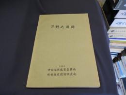 下野毛遺跡　　調査報告書